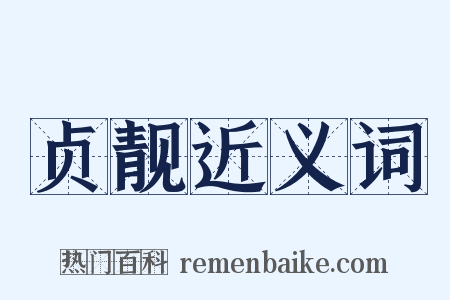 贞靓近义词是什么意思的图片